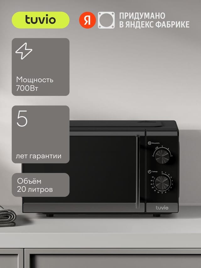 Микроволновая печь Tuvio MW15BB, 20 л с регулировкой мощности и таймером