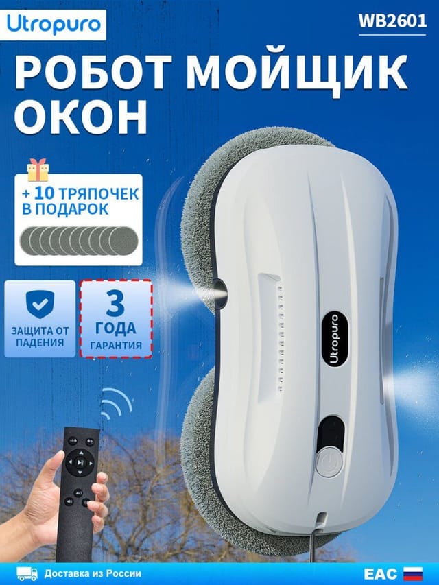 Робот мойщик окон Utropuro WB2601 с двойным распылением с автораспылением 