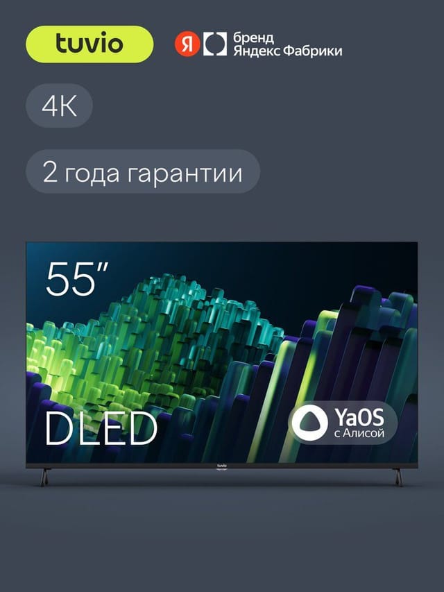Телевизор Tuvio TD55UFBHH12 4K ULTRA HD DLED 55”  Frameless на платформе YaOS,, черный