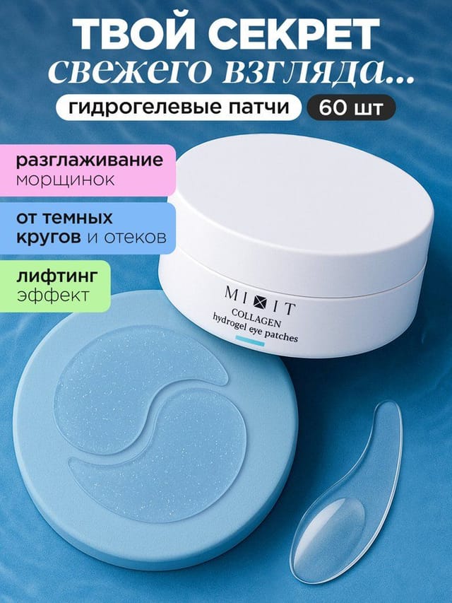 MIXIT Гидрогелевые патчи для глаз от темных кругов и отеков с лифтинг эффектом