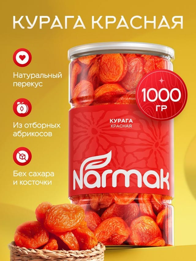 Курага красная 1000гр без косточек, курага сушеная сухофрукт Narmak