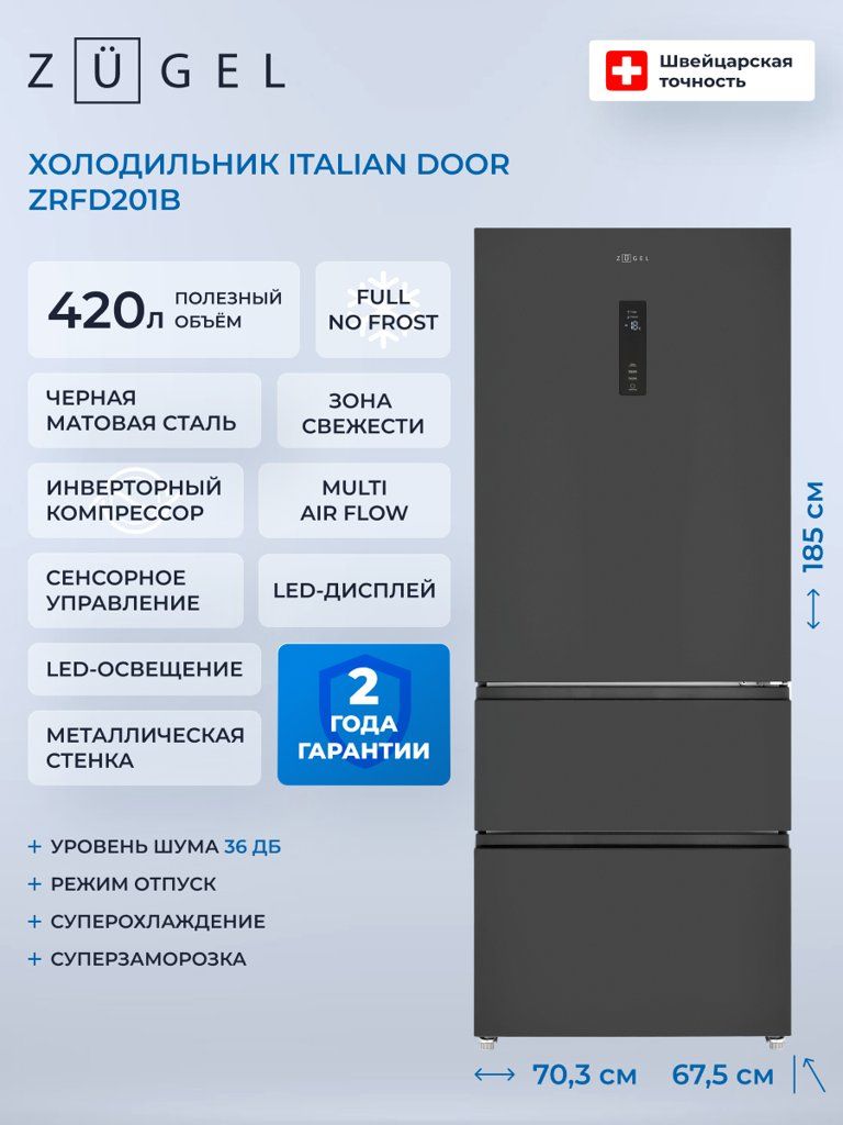Холодильник отдельностоящий ZUGEL  Italian Door ZRFD201B, черная сталь