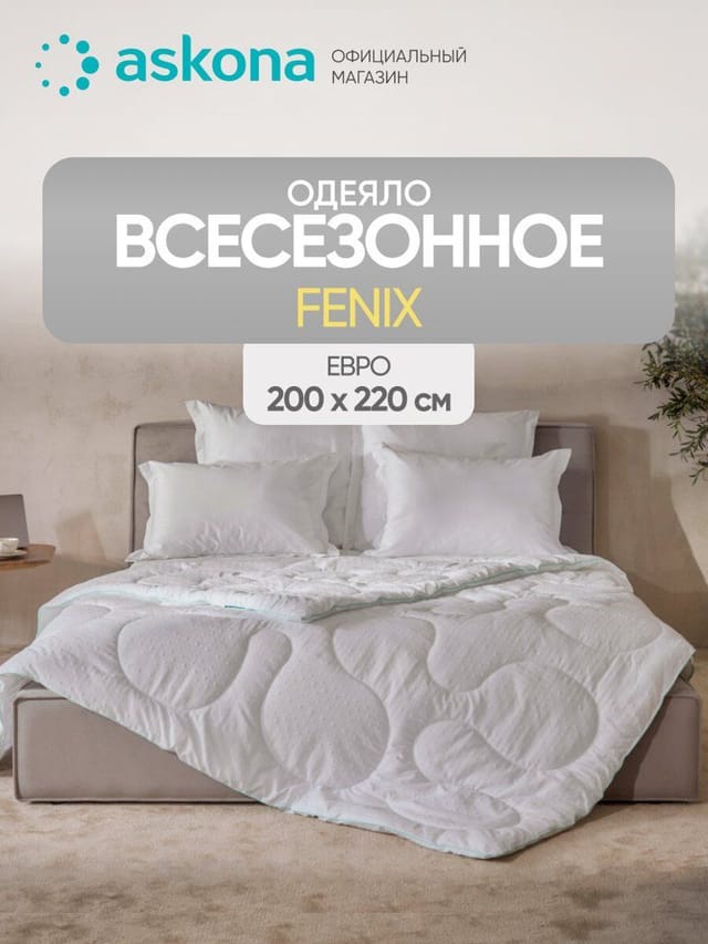 Одеяло Askona (Аскона) Fenix серия Basic, всесезонное, микромассажный эффект, 200 см x 220 см