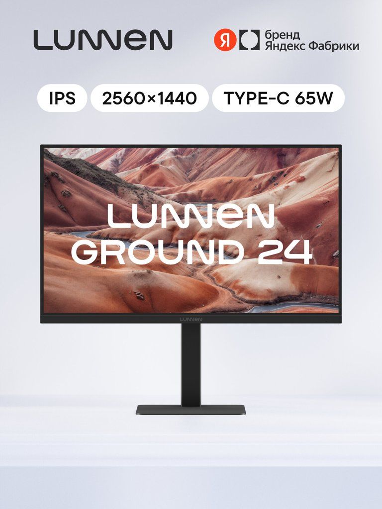 Монитор LUNNEN Ground 24" 2560x1440, Type-C 65 Ватт, 100 Гц