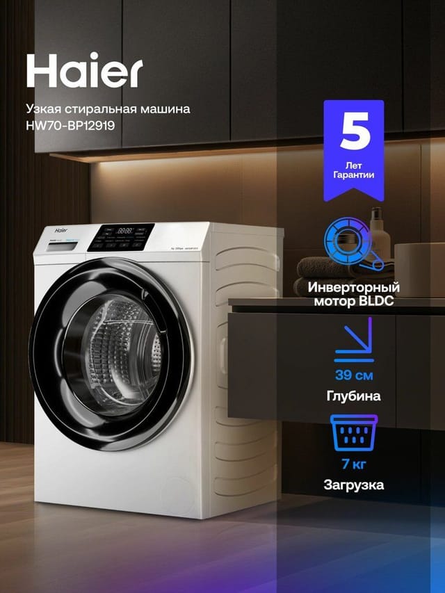 Узкая стиральная машина Haier HW70-BP12919 