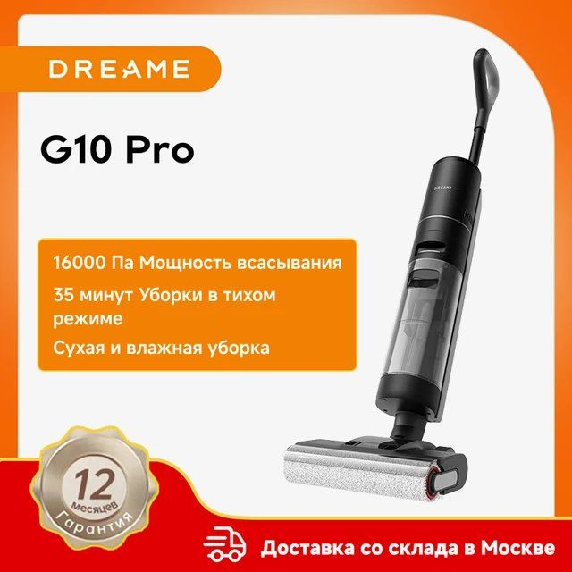 Пылесос Dreame G10 Pro