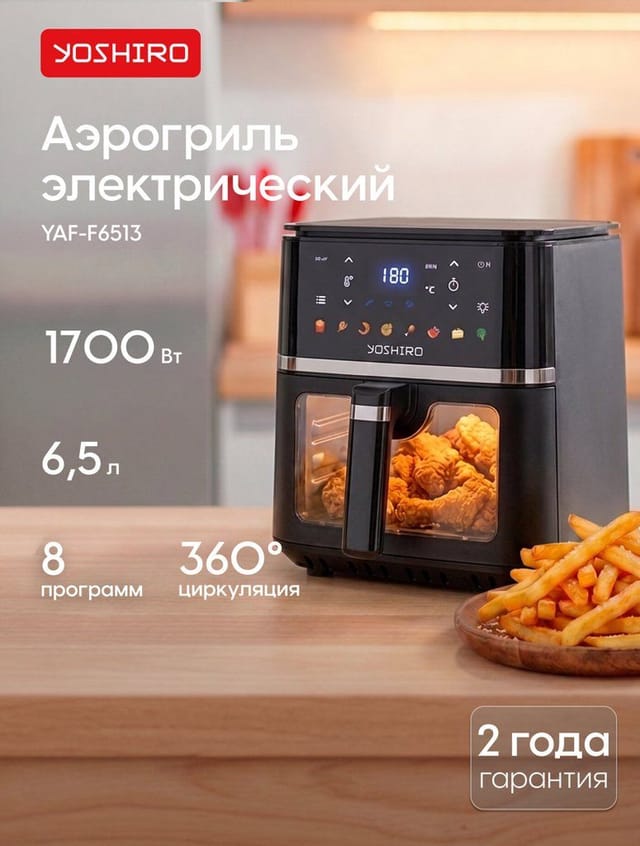 Yoshiro Аэрогриль YAF-F6513, чаша 6.5 л, 8 программ, 1700 Вт, сенсорное управление, таймер, дисплей, черный