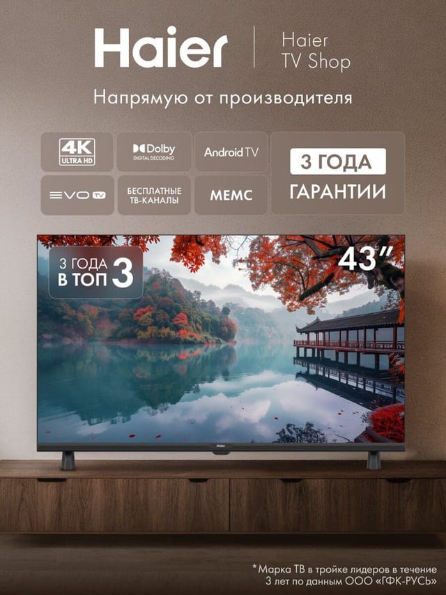 Телевизор Haier 43 LED H1, 4K UHD Android TV, Smart TV, evo tv