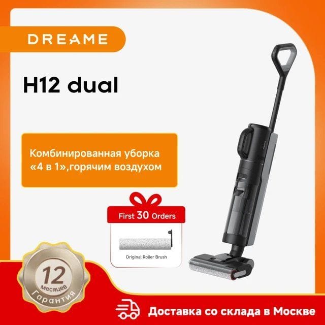 Беспроводной моющий пылесос Dreame H12 Dual 