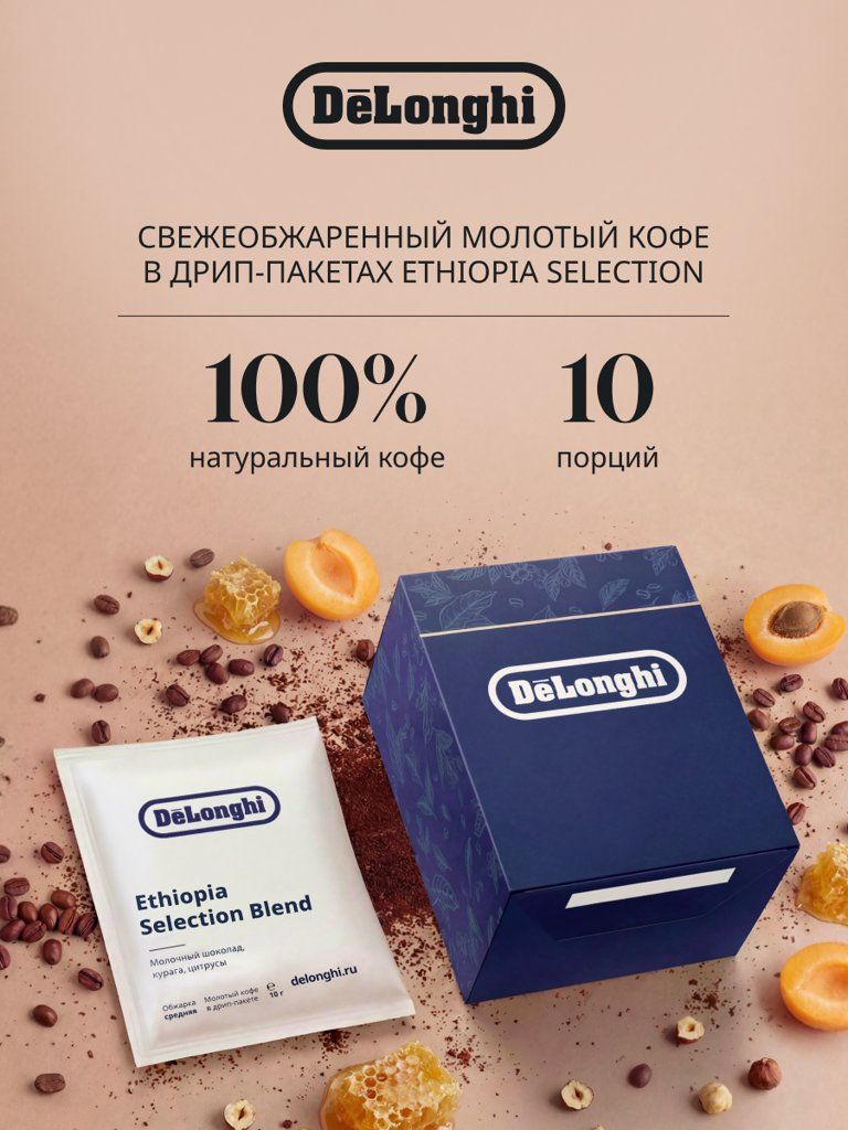 Кофе молотый в дрип-пакетах Delonghi ETHIOPIA Selection BLEND, средняя обжарка, 10 шт