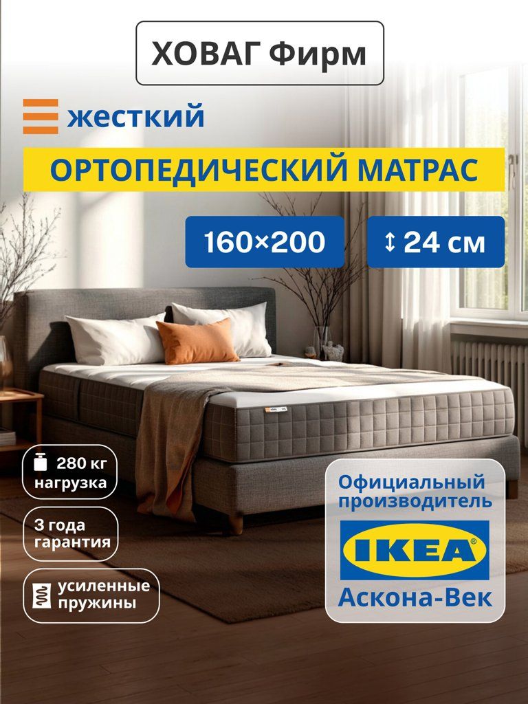 Ортопедический матрас IKEA Ховаг Фирм жесткий, независимые пружины, 160х200 см