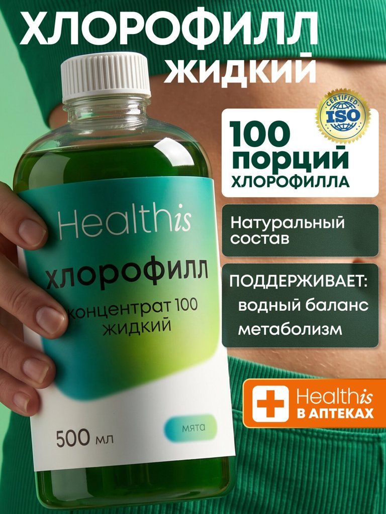 Жидкий хлорофилл концентрат 100 Healthis