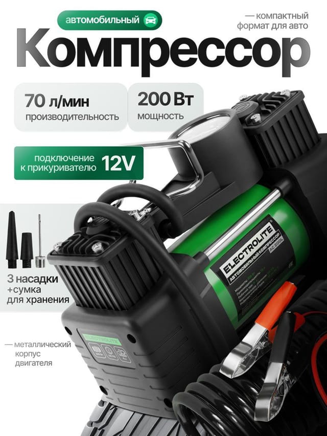 Автомобильный компрессор Electrolite АС 200L от прикуривателя и аккумулятора ( 200Вт, 70 л/мин, 15А )