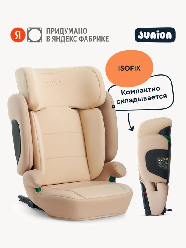 Автокресло Junion Lio i-size группа 2/3 (15-36 кг), складное, Isofix, бежевый