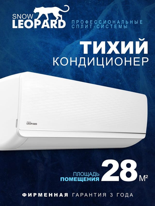 Сплит система Snow Leopard SL-77S09: 2800Вт/ 28м2