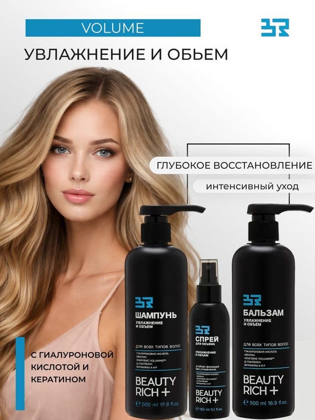 Косметический набор Beauty Rich для волос шампунь, бальзам, спрей для объема,1200мл