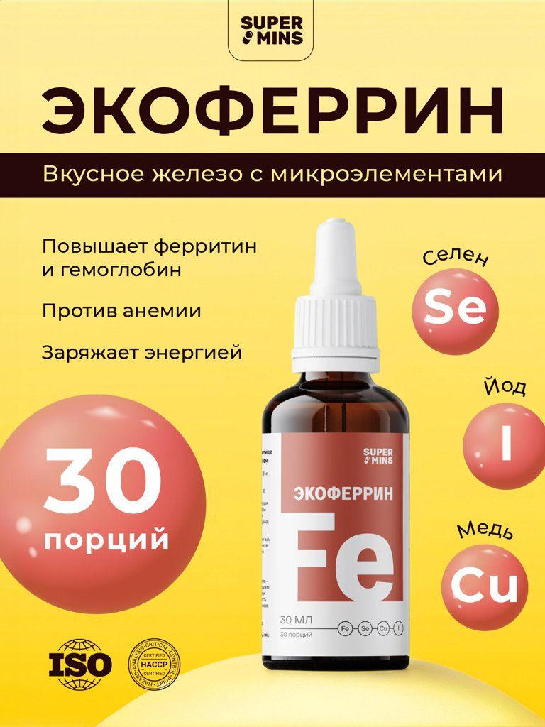 Жидкое железо Экоферрин с селеном, йодом и медью для взрослых и детей