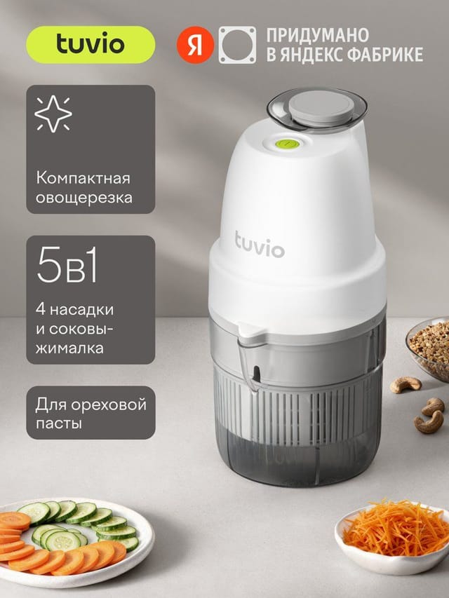 Овощерезка Tuvio TFP02 для терки, шинковки, измельчения, ореховой пасты, соковыжималка