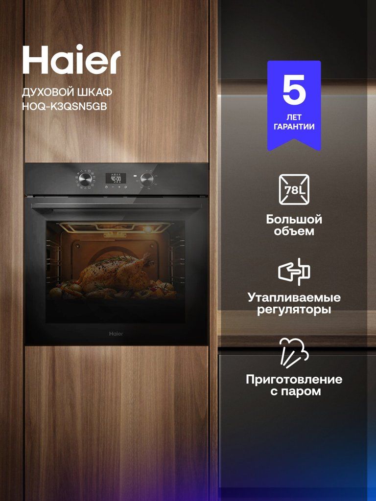 Духовой шкаф Haier HOQ-K3QSN5GB, 78 л, телескопические направляющие