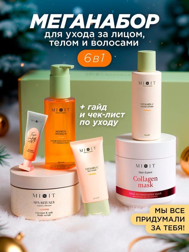 MIXIT косметический набор с бестселлерами для волос, лица и тела