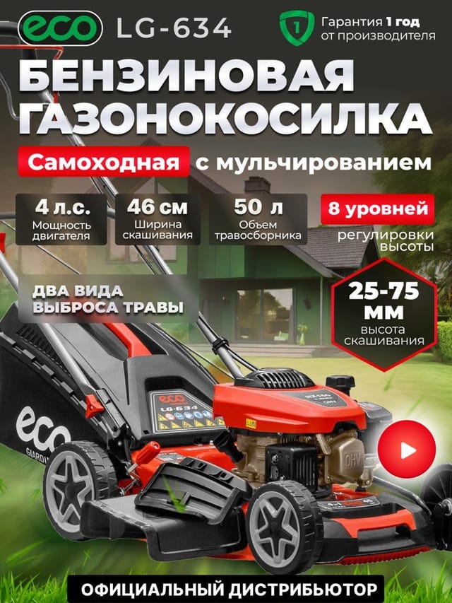 Газонокосилка бензиновая ECO LG-634 с мульчированем самоходная