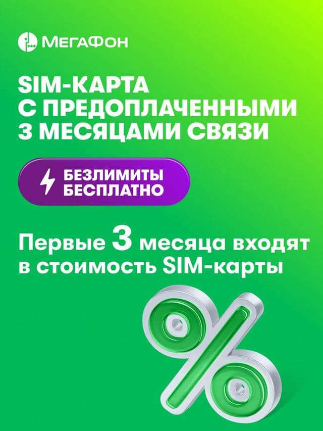 SIM-карта МегаФон с оплаченным тарифом "Интернет" на 3 мес. вся Россия 