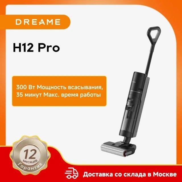 Беспроводной вертикальный моющий пылесосDreame H12 Pro 