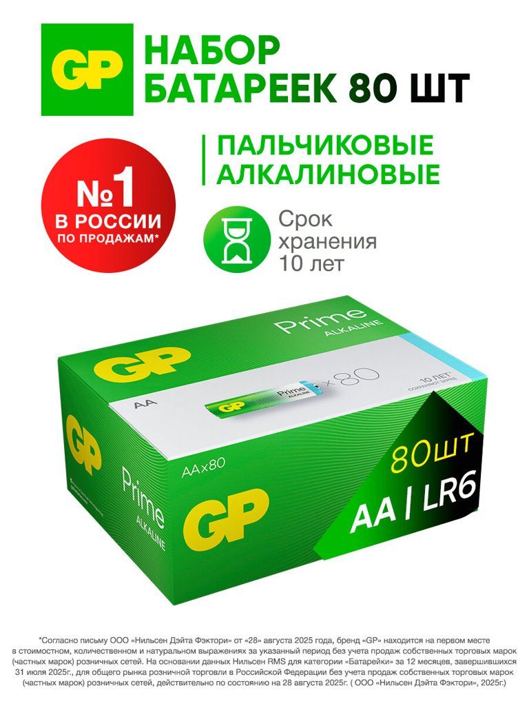 Щелочные пальчиковые батарейки GP AA, комплект из 80 штук