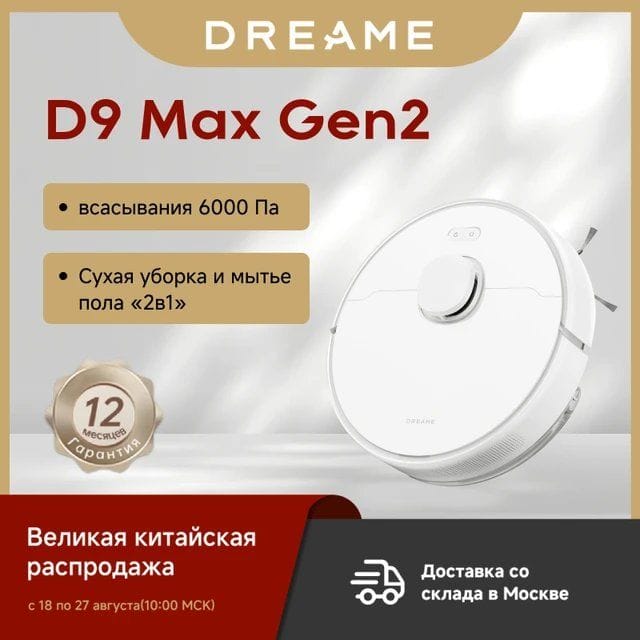 Робот-пылесос Dreame D9 Max Gen2