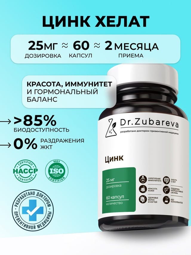 Цинк Хелат Dr. Zubareva | Зубарева, витамины для мужчин и женщин 25 мг, 60 капсул