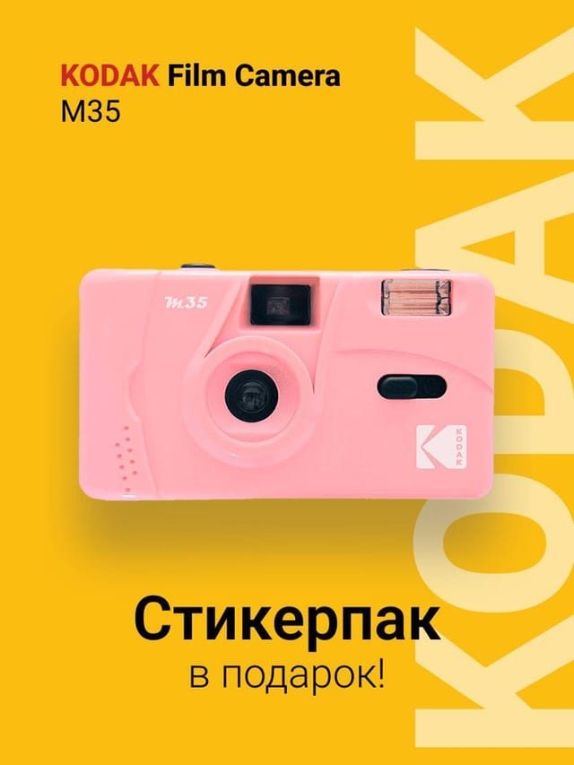 Многоразовый пленочный фотоаппарат Kodak M35 35 мм (тип 135) розовый