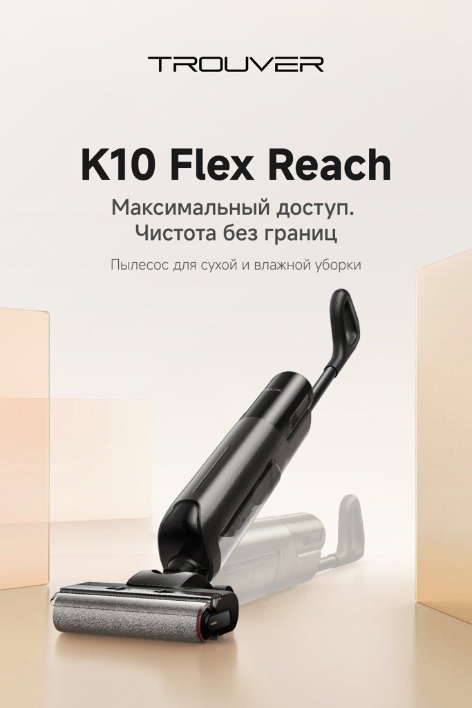 Пылесос TROUVER K10 Flex Reach для сухой и влажной уборки с наклоном ручки 180°