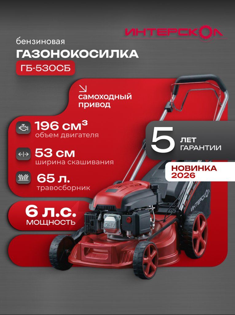 Газонокосилка Интерскол ГБ-530СБ, 6 л. с, 196 куб. см, самоходная