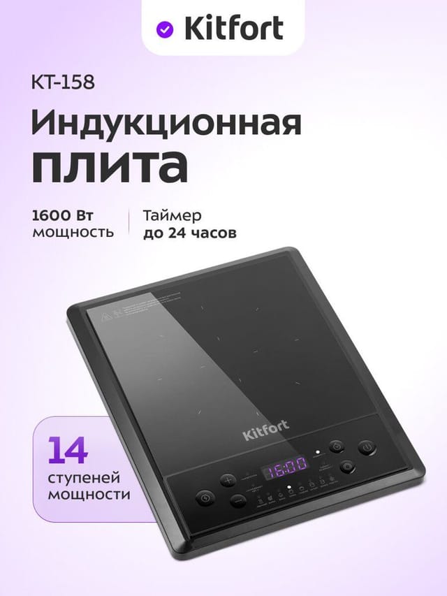 Индукционная плита Kitfort КТ-158