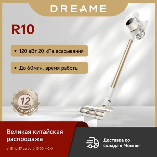Пылесос Dreame R10 беспроводной, сухая уборка, циклонный контейнер