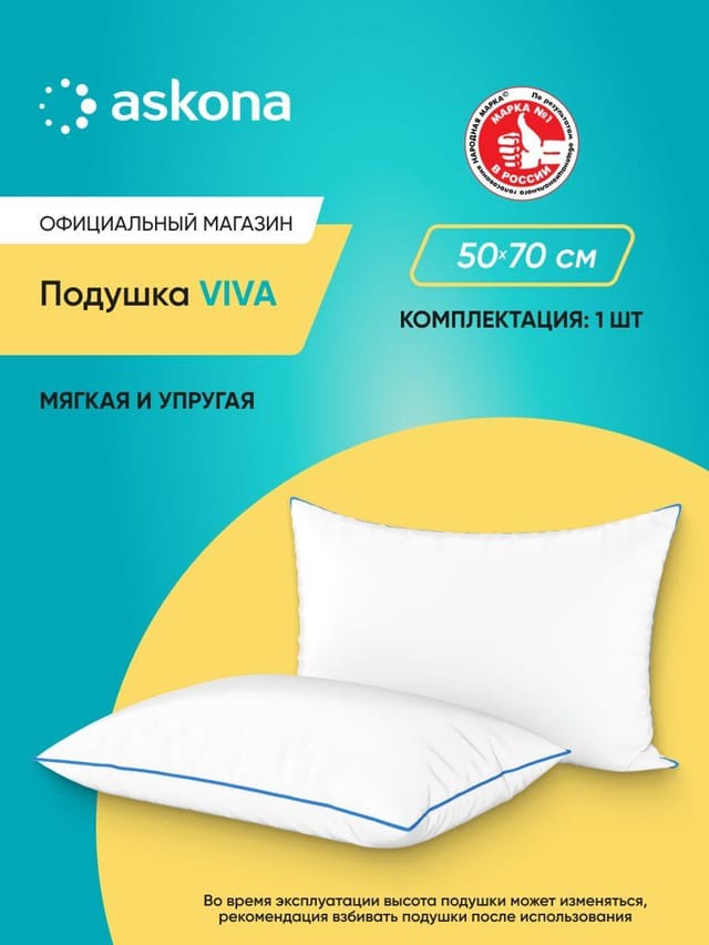 Подушка набивная Askona (Аскона) Viva 50x70, искусственный лебяжий пух, мягкая, белая