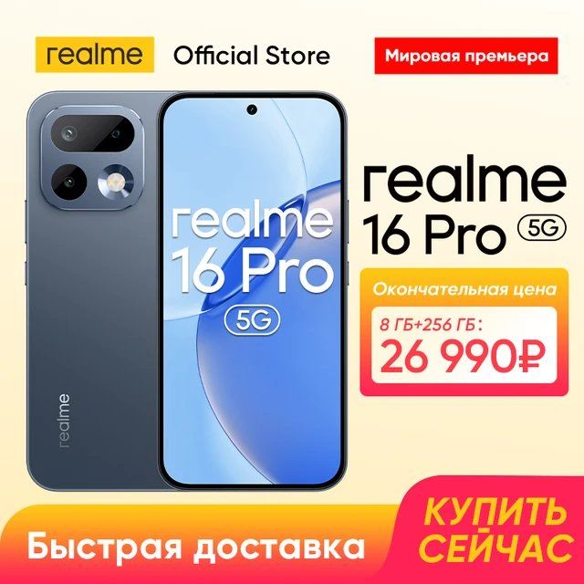 Смартфон Realme 16 Pro 5G, 8/256ГБ, 12/512ГБ