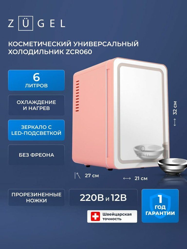  ZUGEL ZCR060 косметический универсальный холодильник, зеркальный