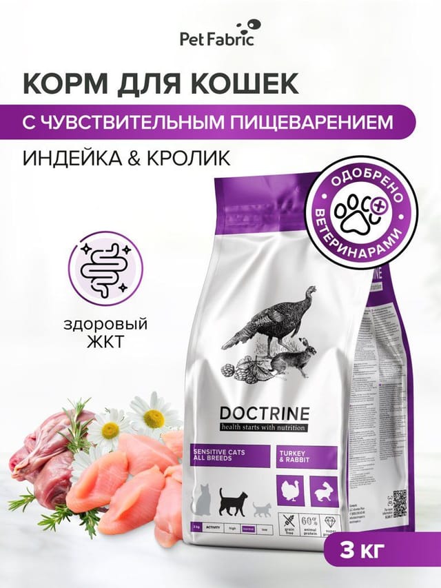 Корм для кошек сухой DOCTRINE с индейкой и кроликом, для чувствительного пищеварения, 3 кг