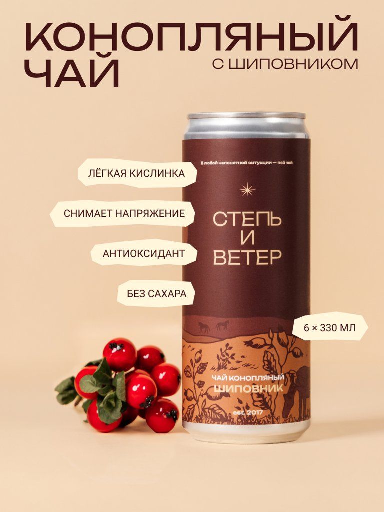 Конопляный чай Степь и Ветер с шиповником, без сахара, 6 шт