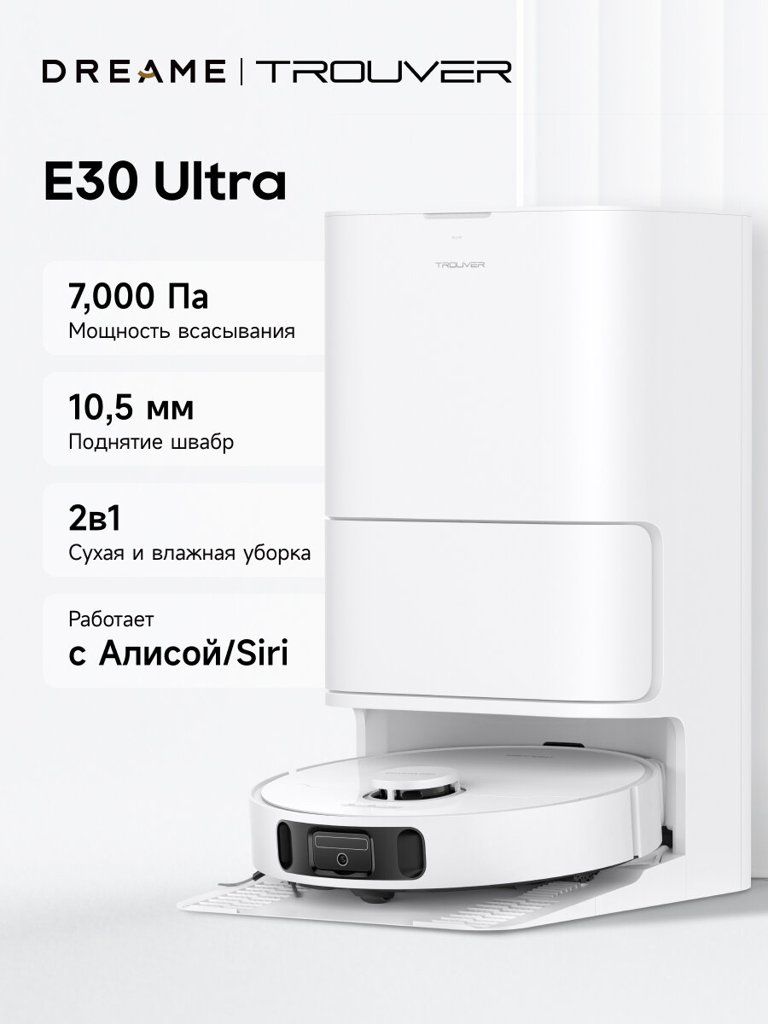Робот-пылесос Trouver E30 Ultra для сухой и влажной уборки, белый