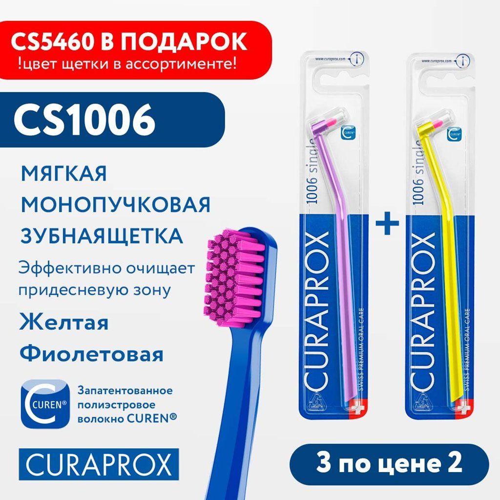 Набор зубных щеток Curaprox CS1006, 2 шт. и CS5460, фиолетовая и желтая