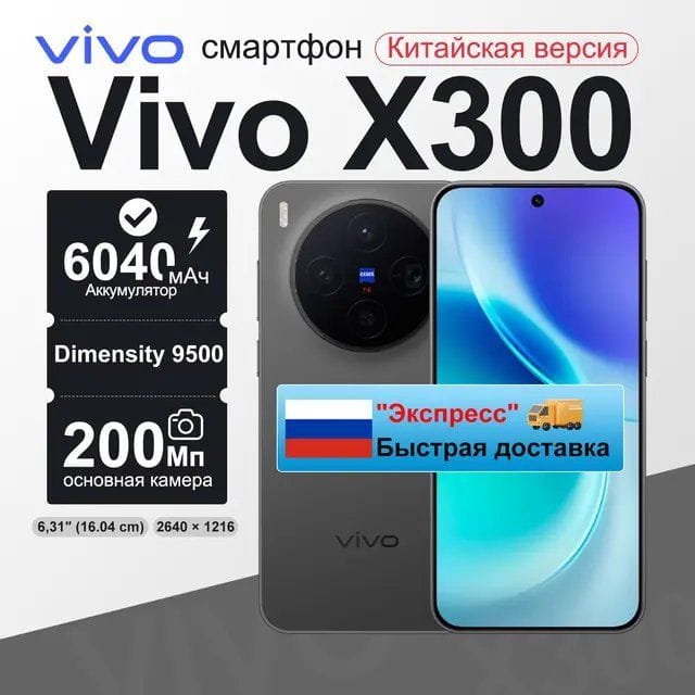 Смартфон Vivo X300, 12/256ГБ глобальная версия