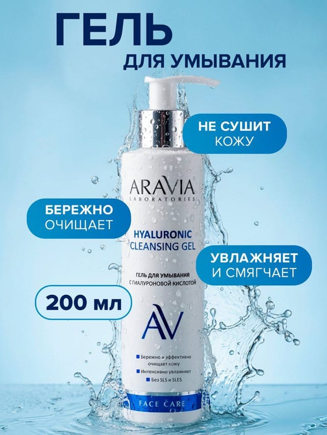 Гель для умывания ARAVIA с гиалуроновой кислотой Hyaluronic Cleansing Gel, 200 мл