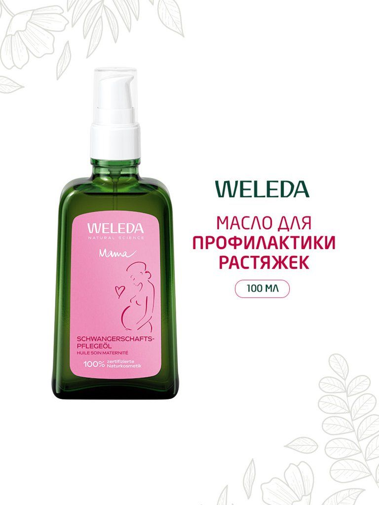 Масло для профилактики растяжек Weleda для всех типов кожи, 100 мл