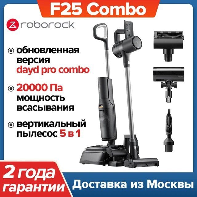 Пылесос Roborock F25 Combo