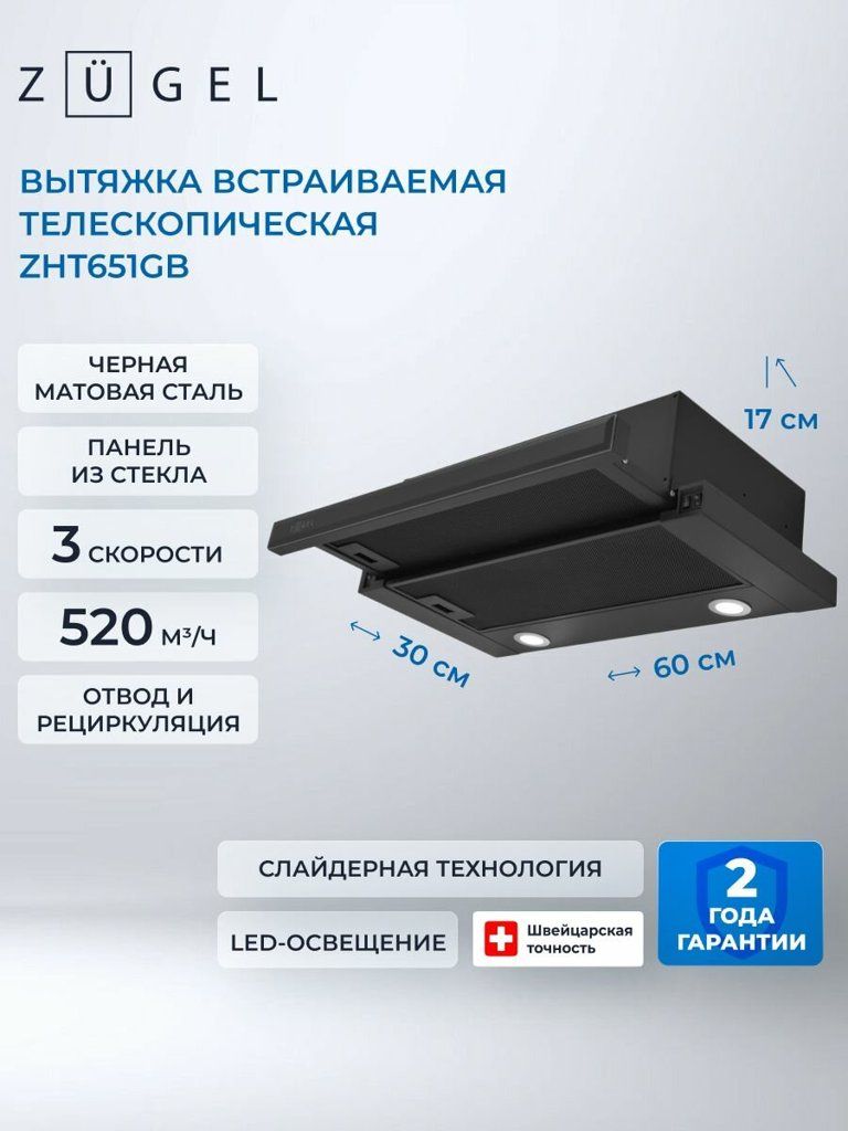 Встраиваемая вытяжка ZUGEL ZHT651GB, черный, 3 скорости, 2х110 Вт