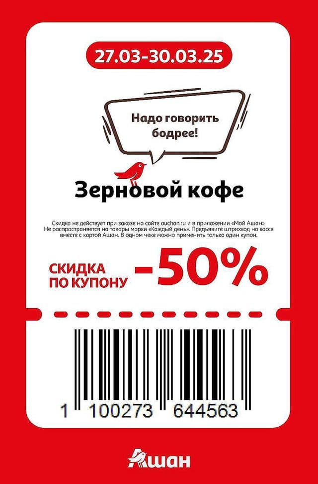 Купон на скидку 50% на зерновой кофе