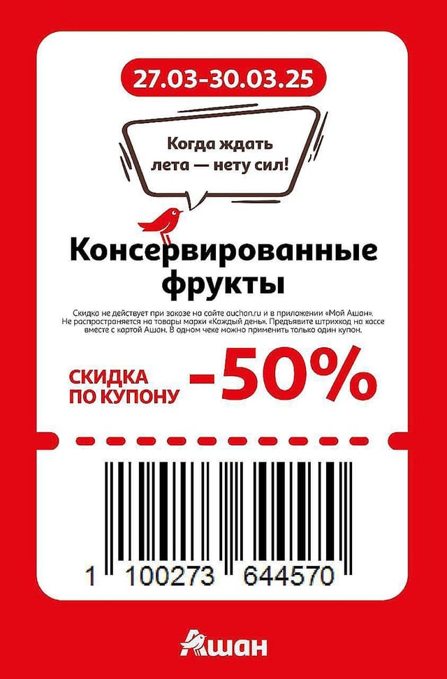 Купон на скидку 50% на консервированные фрукты