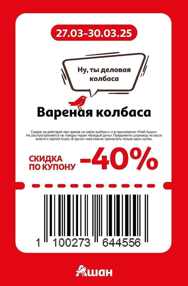 Купон на скидку 40% на вареную колбасу